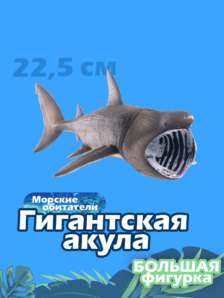 Фигурка Коллекта Гигантская акула , 88914b #1