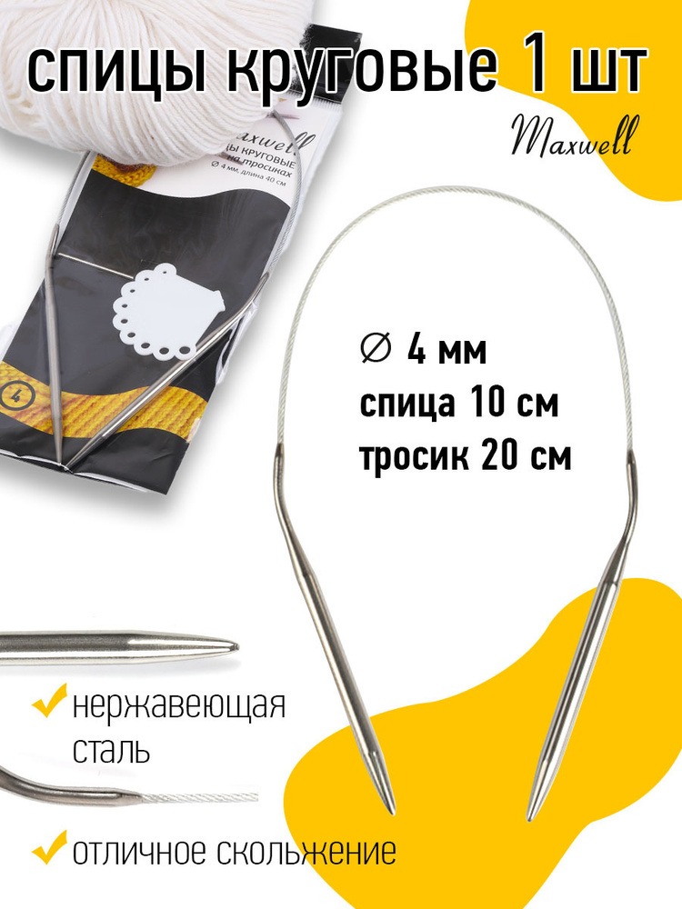Спицы для вязания круговые Maxwell Black 4,0 мм 40 см #1