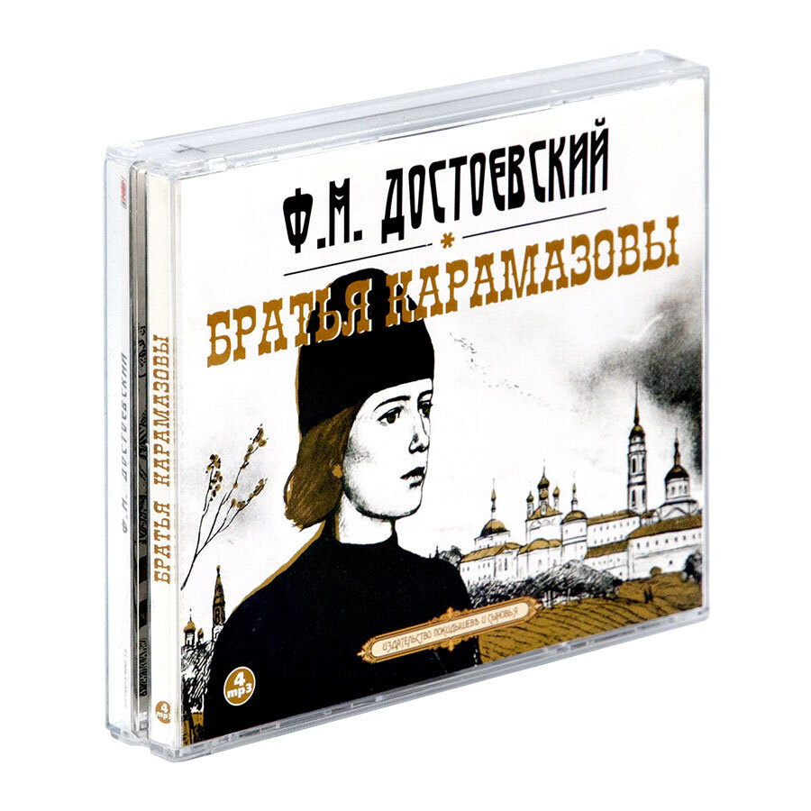 Братья Карамазовы (аудиокнига на 4-х CD-MP3) | Достоевский Федор Михайлович  #1