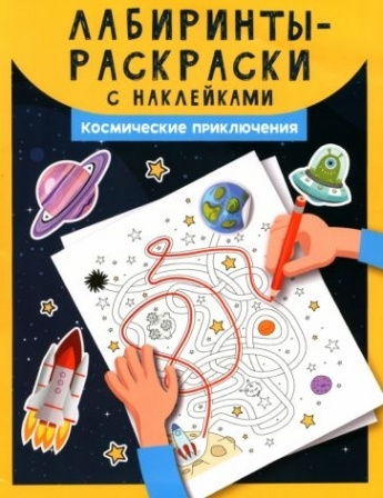 Лабиринты-раскраски с наклейками. Космические приключения  #1