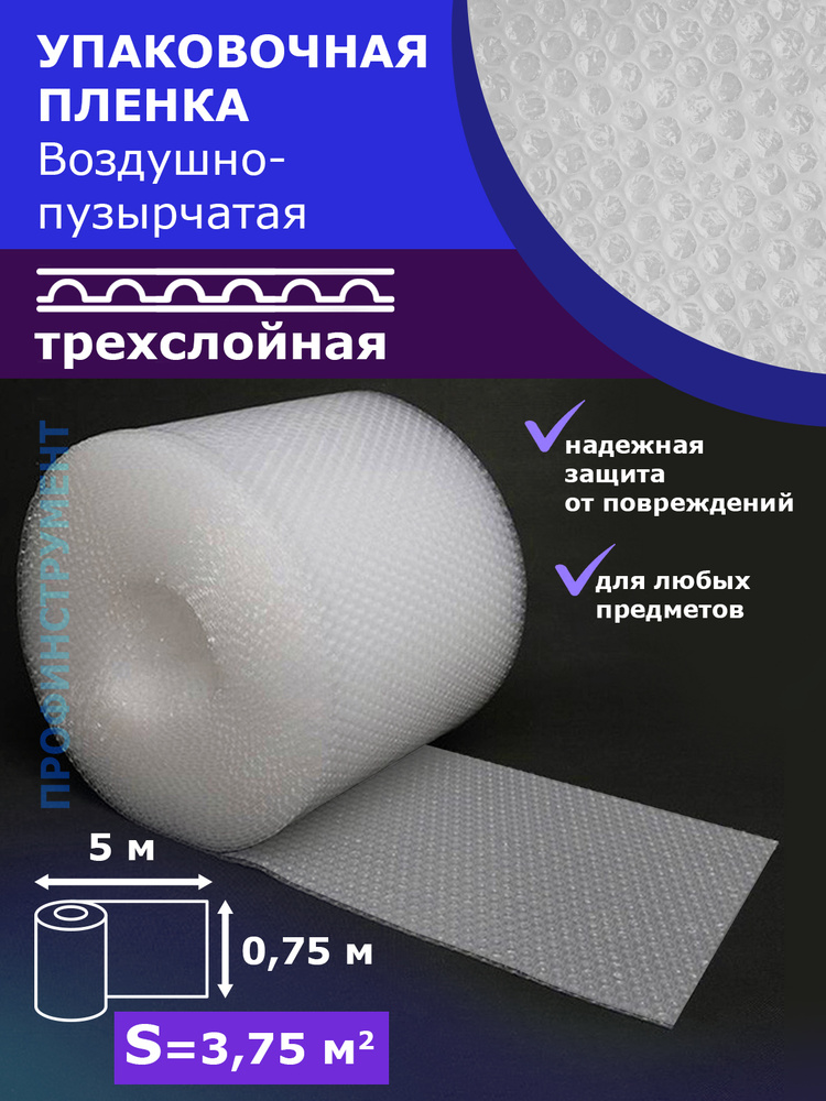 Пленка 3-Х слойная 0.75-5м воздушно пузырчатая Трёхслойная пузырьковая пупырчатая пупырка ширина 75см #1