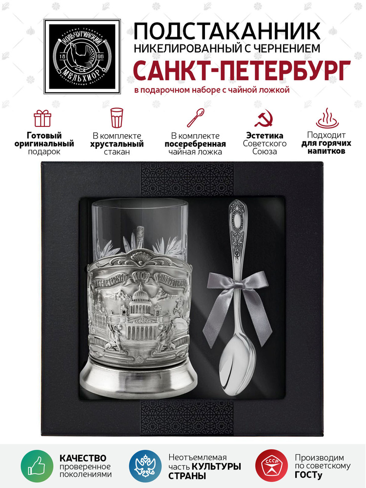 Подарочный набор для чая подстаканник со стаканом и ложкой Кольчугинский мельхиор "Санкт-Петербург" никелированный #1