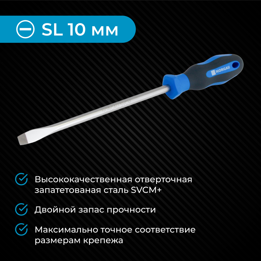 Ответка плоская SL10х200 NORGAU Industrial из стали SVCM с двухкомпонентной рукояткой и магнитным жалом #1