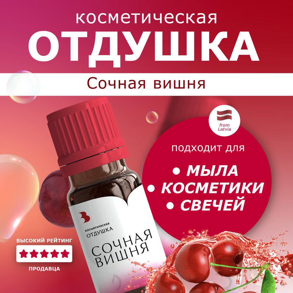 Отдушка для мыла "Сочная вишня" косметическая, для мыловарения, свечей, бомбочек, косметики 10 гр. Выдумщики #1