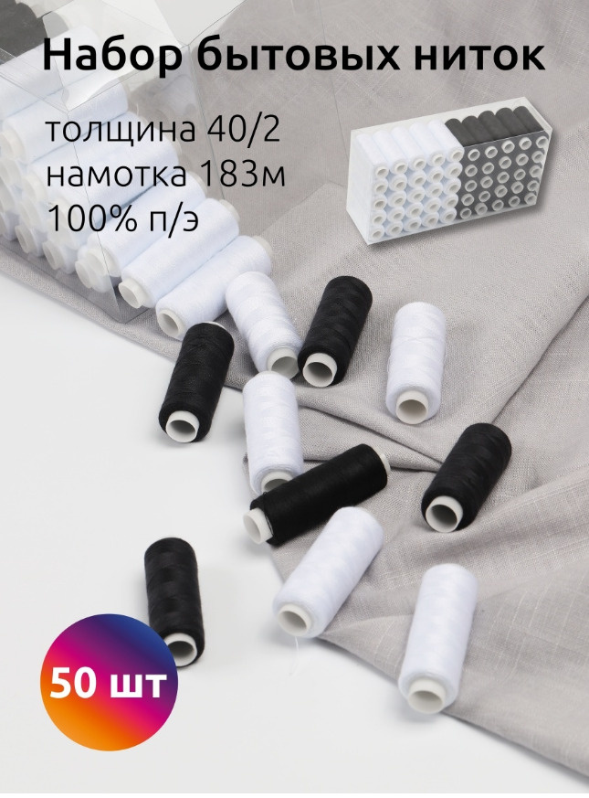 Набор бытовых ниток черные-белые 40/2 183 метра полиэстерные упаковка 50 штук  #1