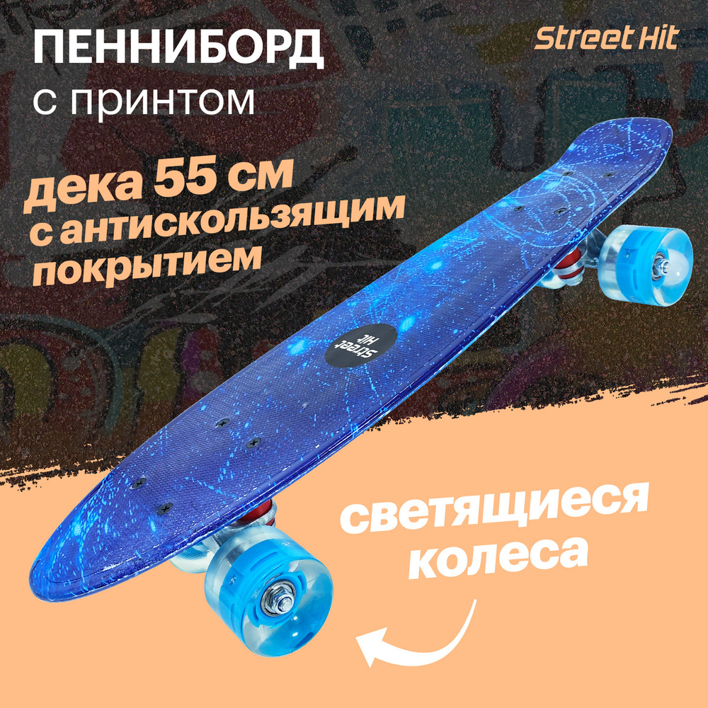 Скейт Cruiser Board "Street Hit" Graphics Космос со светящимися колесами  #1