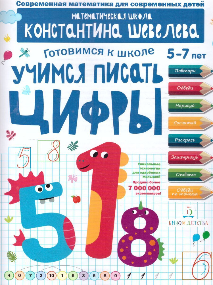 Учимся писать цифры. Серия "Готовимся к школе". | Шевелев Константин Валерьевич  #1