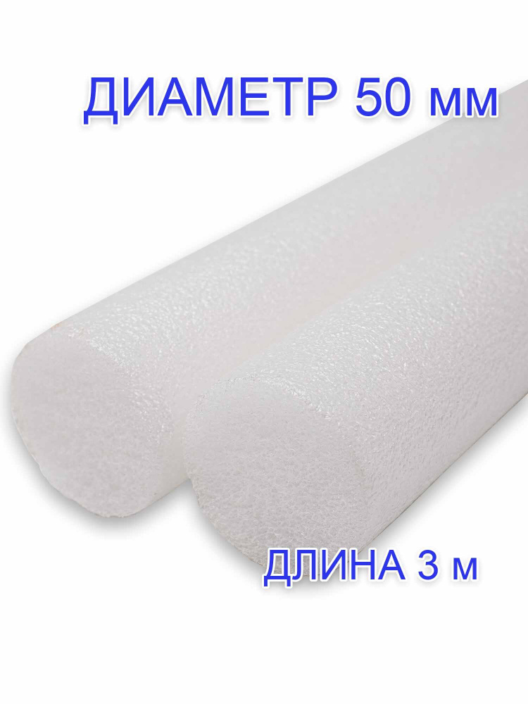 Шнур теплоизоляционный (вспененный полиэтилен) 50мм, 3 метра купить по ...