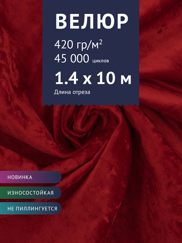 Ткань мебельная Велюр, модель Джес, цвет: Красный, отрез - 10 м (Ткань для шитья, для мебели)  #1