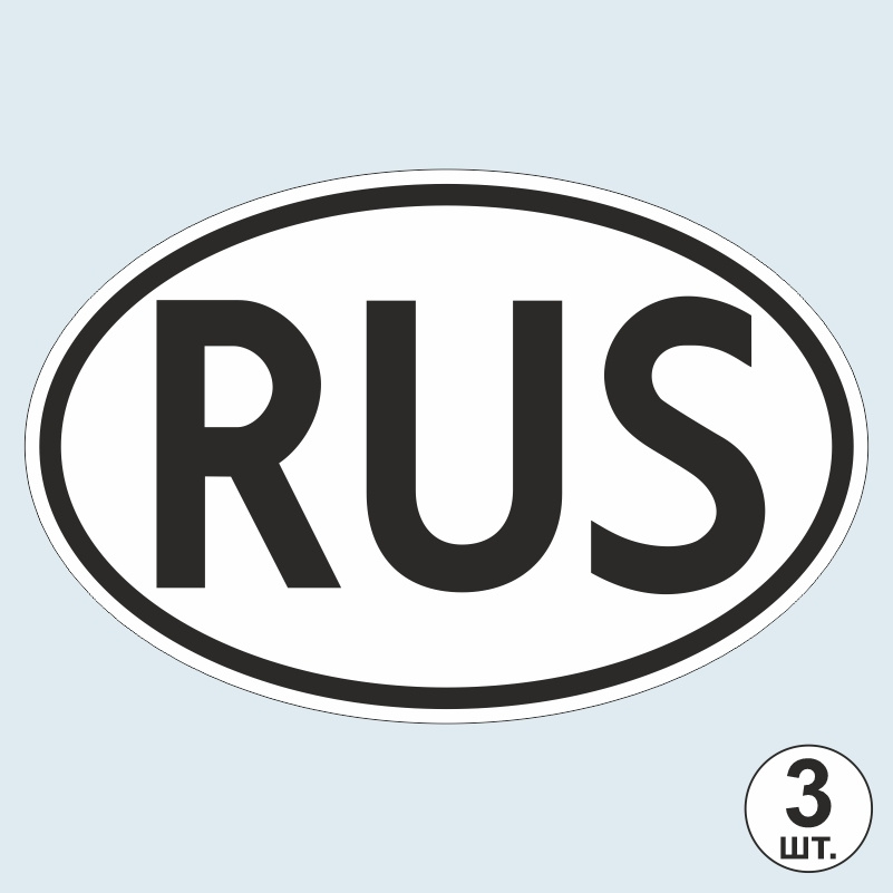 Наклейка / знак на авто "RUS / РУС" ГОСТ 175х115 мм 3 шт черно-белые / автомобильные наклейки на машину #1