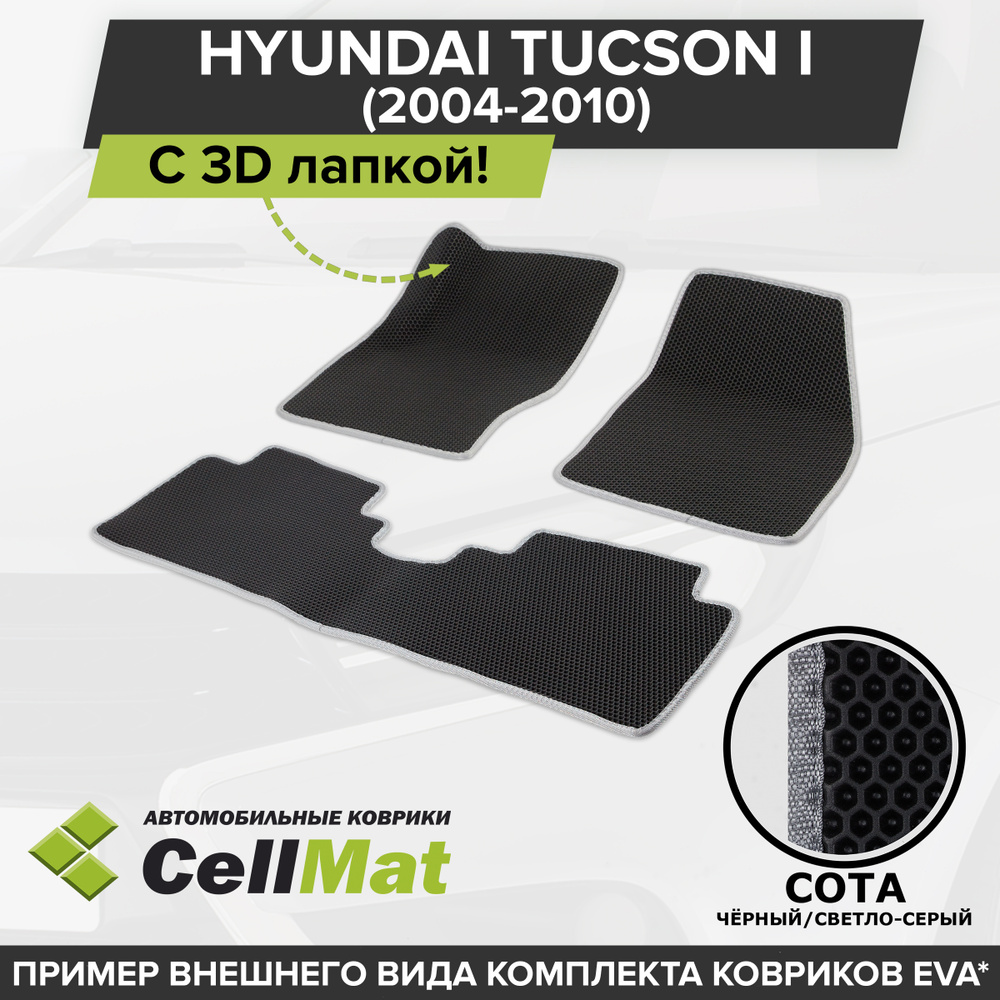 ЭВА ЕВА EVA коврики CellMat в салон c 3D лапкой для Hyundai Tucson I, Хендай Туксон, 1-ое поколение, #1