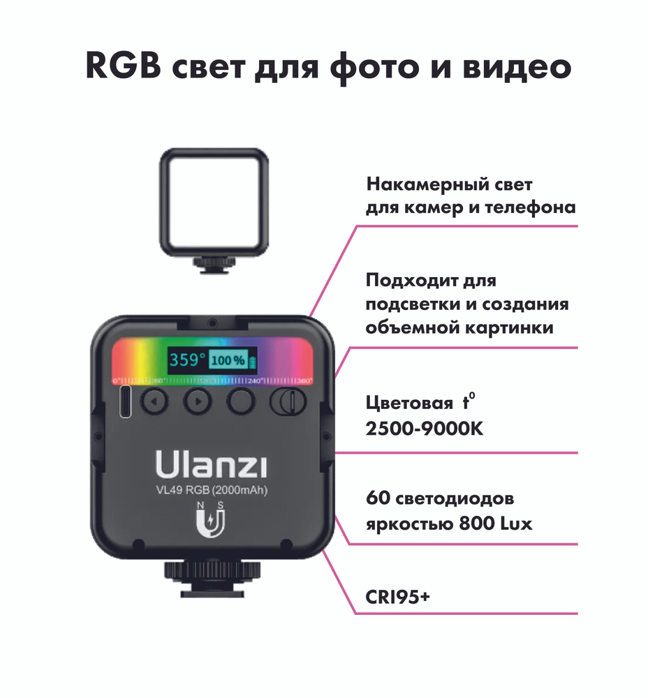 Видео свет Ulanzi VL49 RGB, светодиодная лампа для фото и видео съемки.  #1