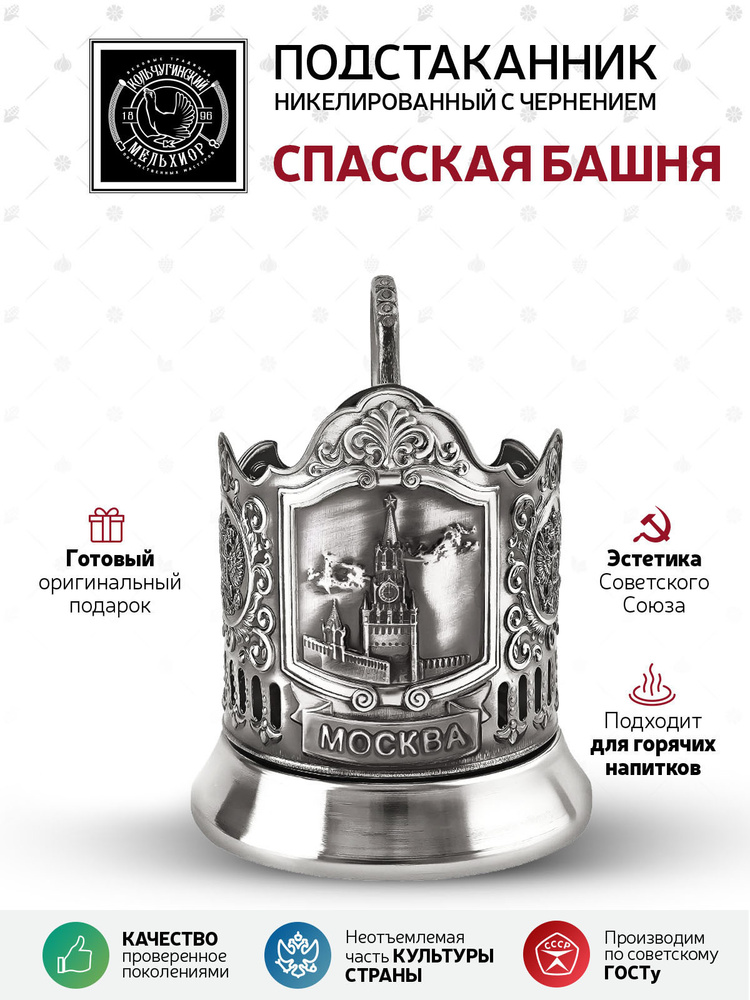 Подстаканник Кольчугинский мельхиор "Спасская башня" никелированный с чернением в подарок мужчине и женщине, #1