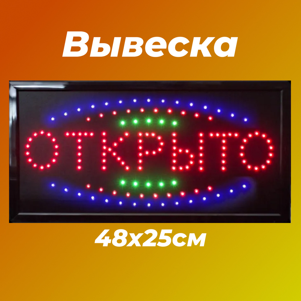 Вывеска светодиодная LED Открыто 48х25 см., вывеска для прилавка, магазина, кафе, бара, комплект из 2 #1