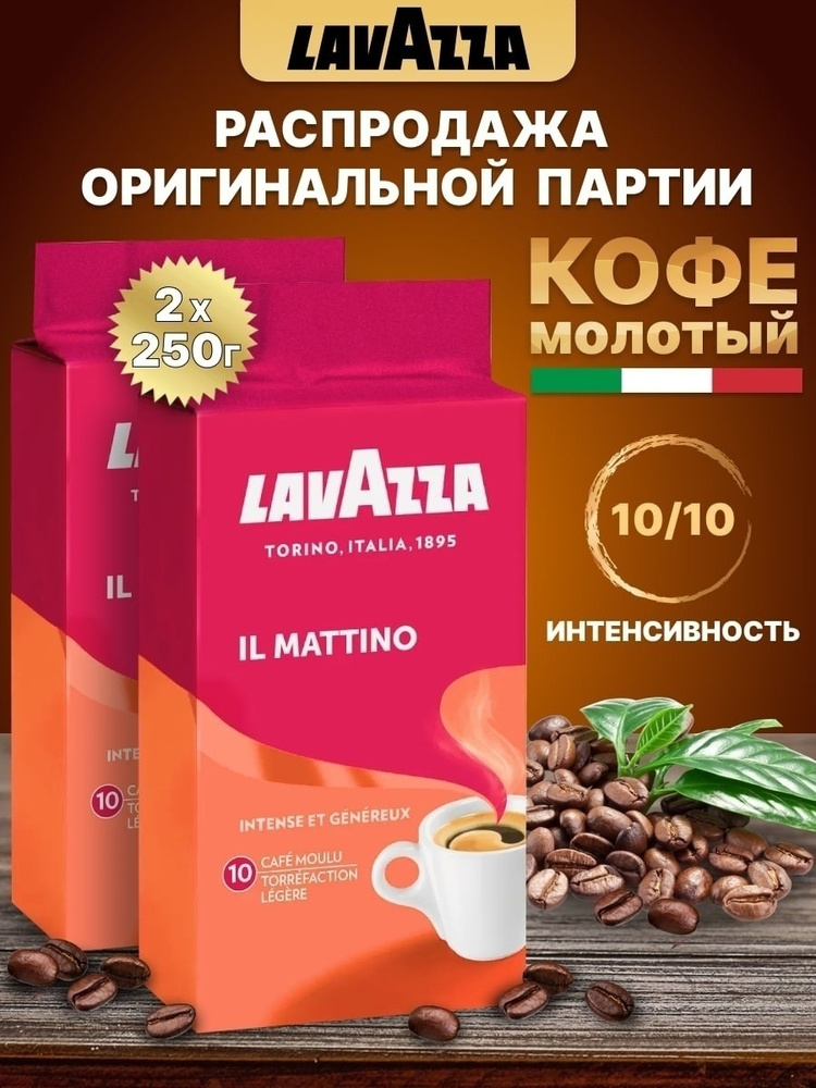 Кофе молотый Lavazza, 500 грамм, натуральный итальянский жареный кофе, средняя обжарка, Лавацца 2 упаковки #1