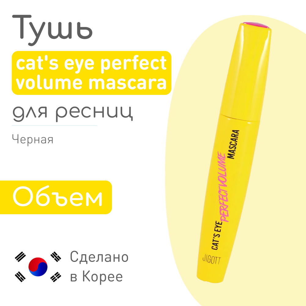 JIGOTT Корейская тушь для ресниц ОБЪЕМ Cat's Eye Perfect Volume Mascara, 12 гр, Корея  #1