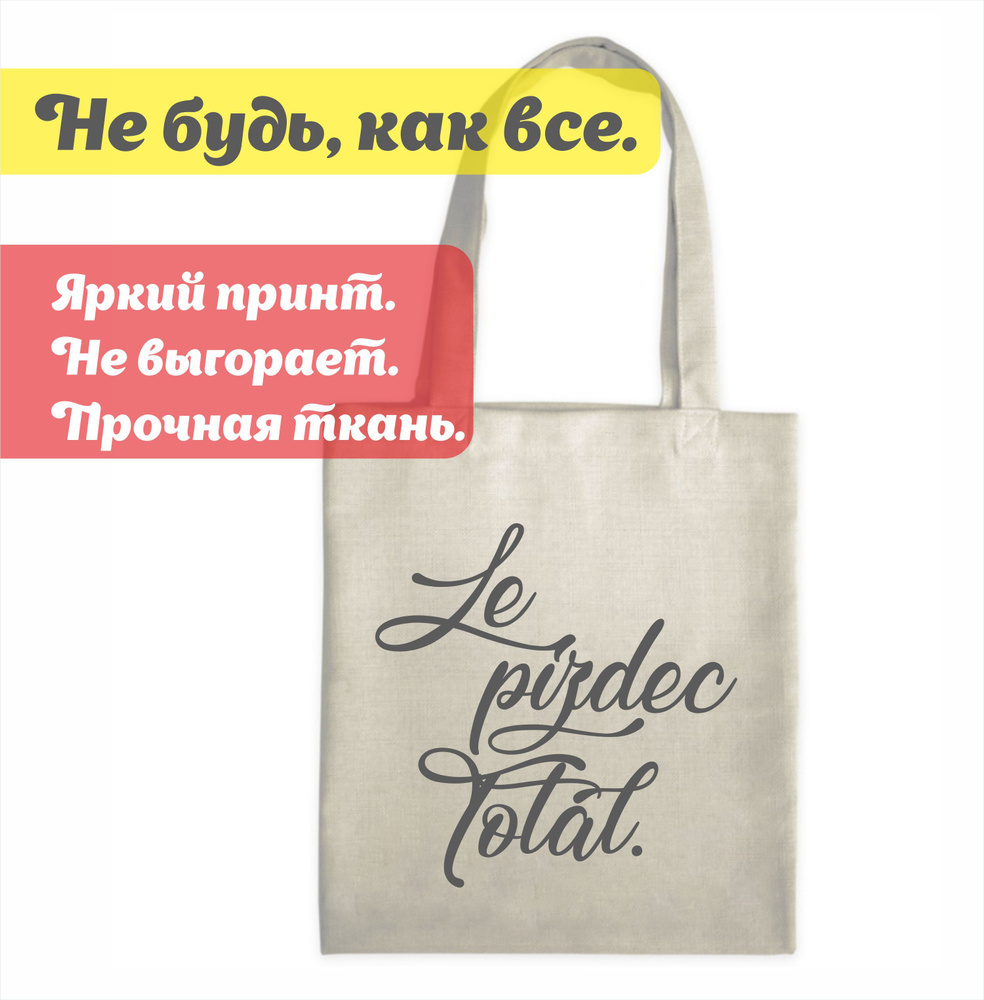 Сумка-шоппер, сумка для покупок Le Pizdec Total #1