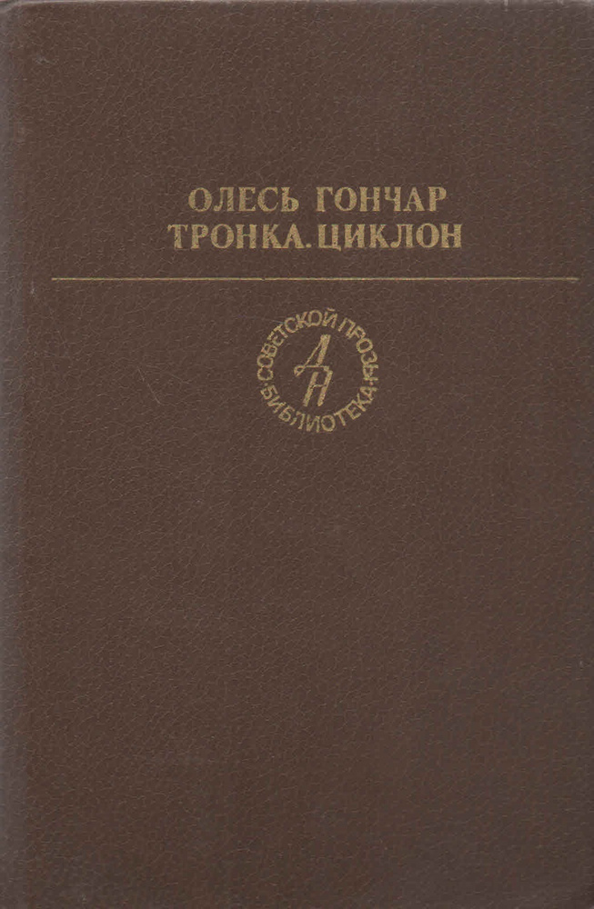 Тронка. Циклон | Гончар Олесь #1