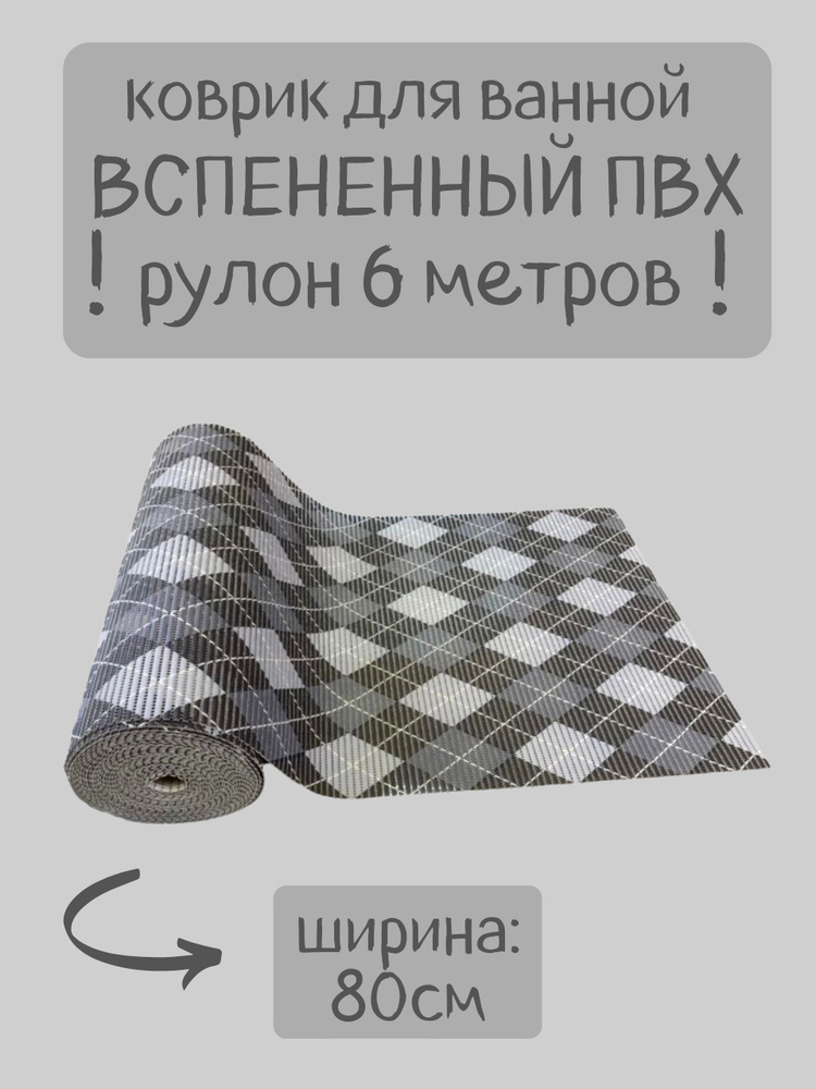 Напольный вспененный коврик 80х600см ПВХ, серый-белый-черный, рисунок "Ромбы"  #1