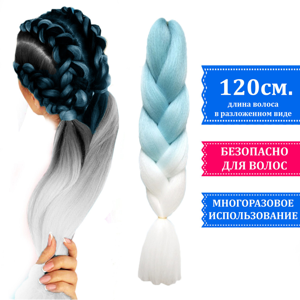 Канекалон ДВУХЦВЕТНЫЙ для плетения кос цвет голубо-белый, волосы для дред, боксерских и афрокос  #1