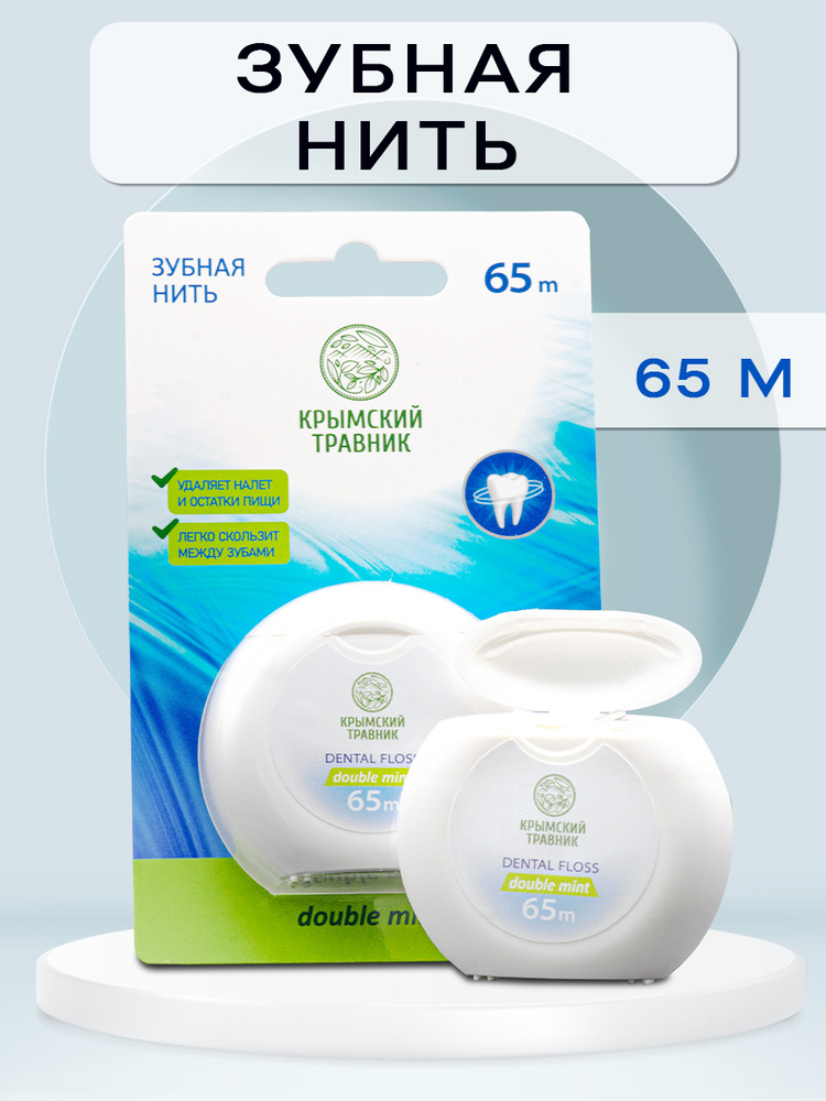 Крымский Травник, Инновационная зубная нить 65 МЕТРОВ для чистки зубов ORAL MED+ гигиена полости рта, #1
