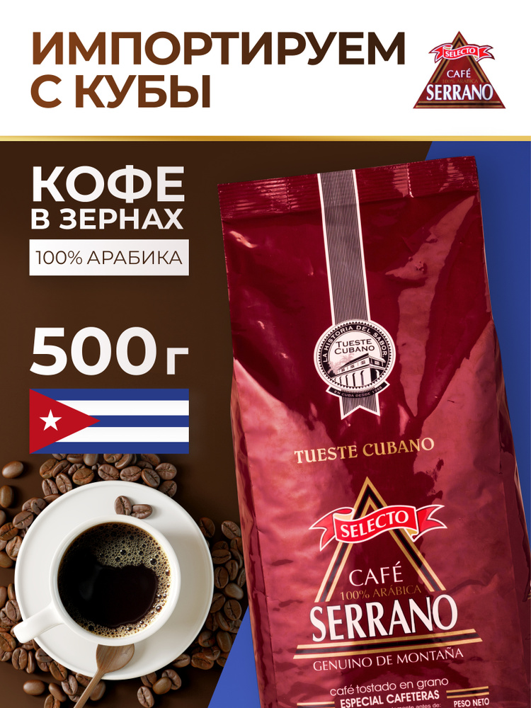 Кофе в зернах SERRANO SELECTO 500 гр., кубинский кофе зерновой 100% арабика  #1