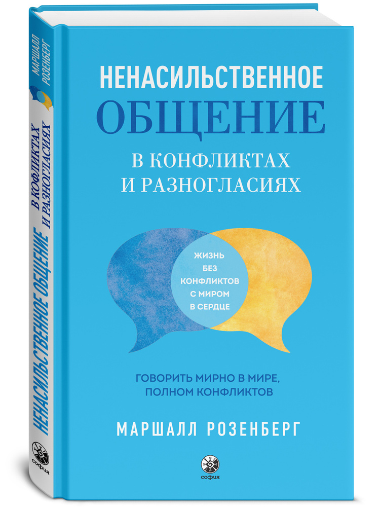 Ненасильственное общение в конфликтах и разногласиях: Говорить мирно в мире, полном конфликтов | Розенберг #1