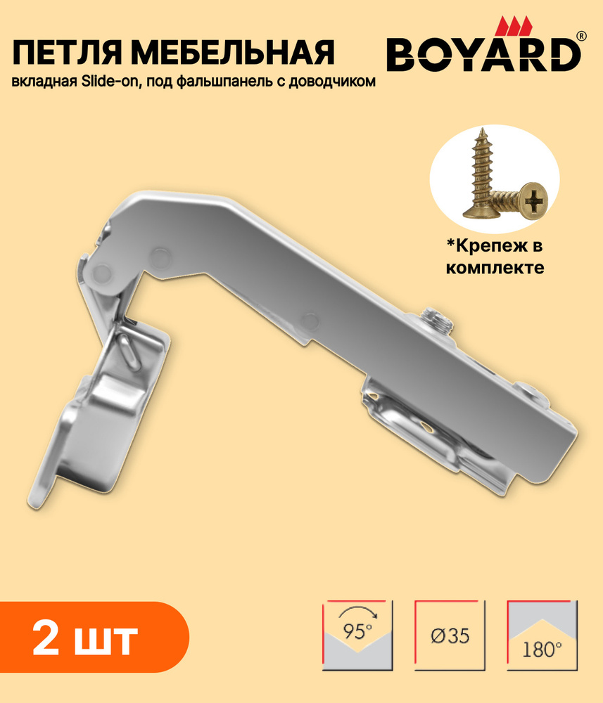 Петли мебельные с доводчиком вкладные (2 шт. ) BOYARD (Боярд) H74102/2110 Slide-on, под фальшпанель, #1