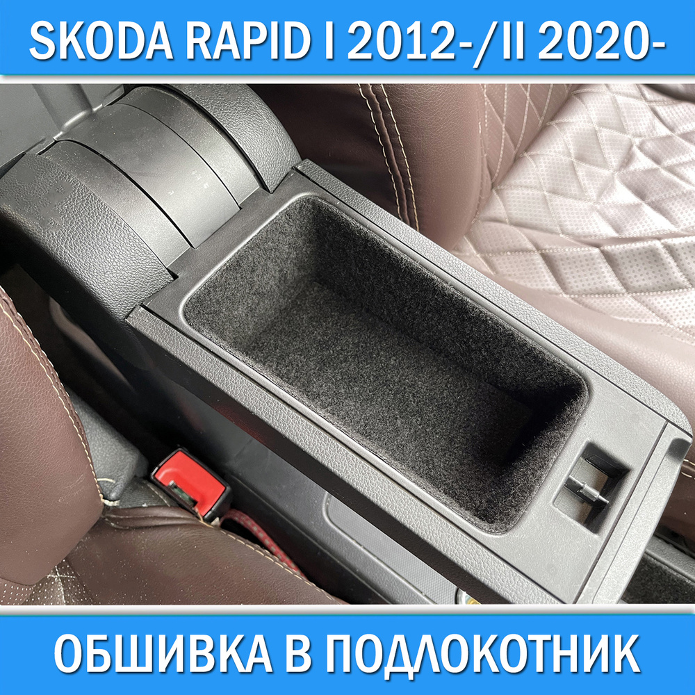 Обшивка в подлокотник для Skoda Rapid I 2012-2020 / Rapid II 2020+ звуко шумо изоляция шумка салона Шкода #1