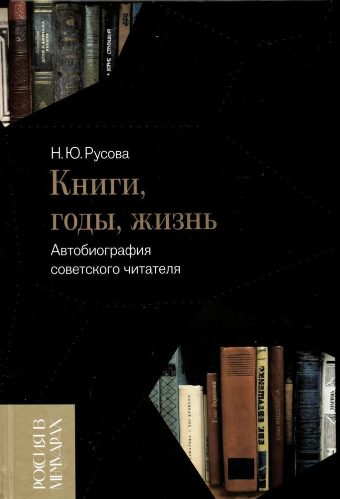 Книги, годы, жизнь. Автобиография советского читателя #1