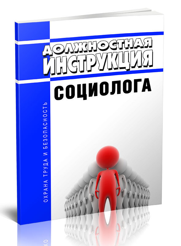 Должностная инструкция социолога #1