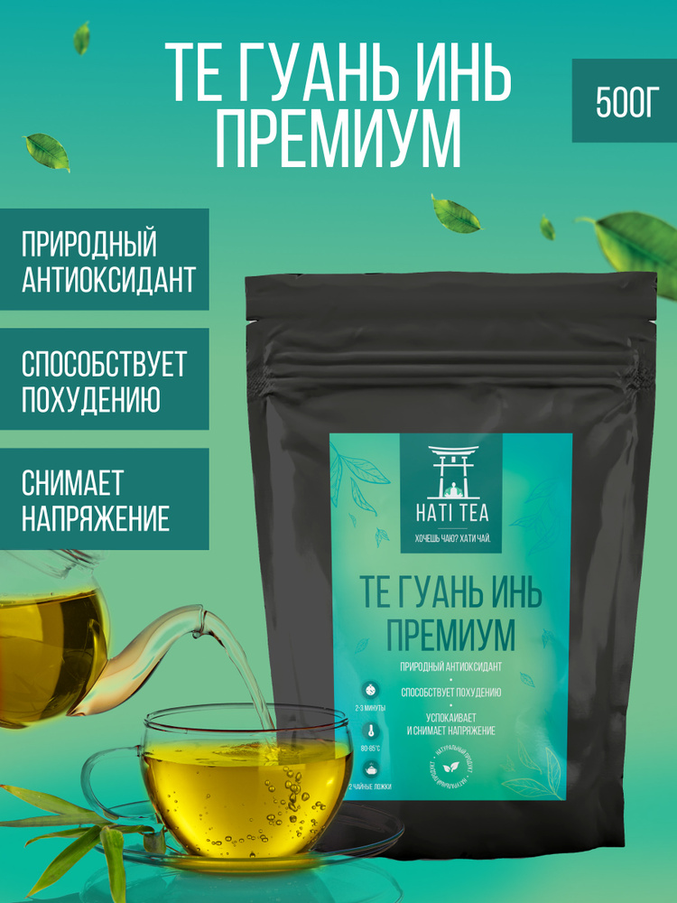 Чай зеленый Улун Те Гуань Инь PREMIUM 500г / Рассыпной китайский чай Оолонг/ Oolong Green Tea (Те Гуаньинь, #1