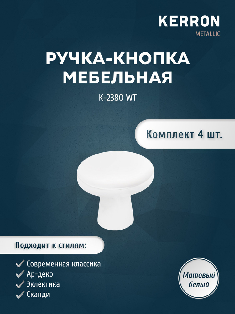 Набор ручек кнопок KERRON 4 шт. / Ручка-кнопка для ящика, шкафа, тумбы или комода / Мебельная ручка белая, #1