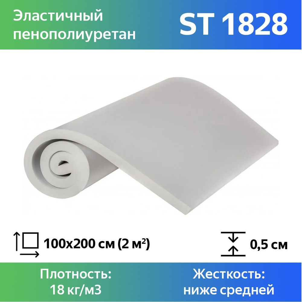 Листовой пенополиуретан марки ST 1828 размером 1x2 метра толщиной 0,5 см, эластичный поролон для мебели #1