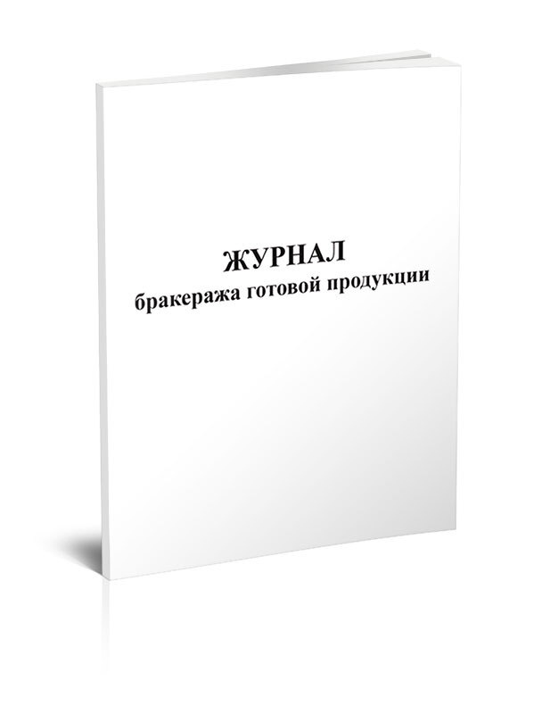 Журнал бракеража готовой продукции 60 стр. 1 журнал (Книга учета)  #1