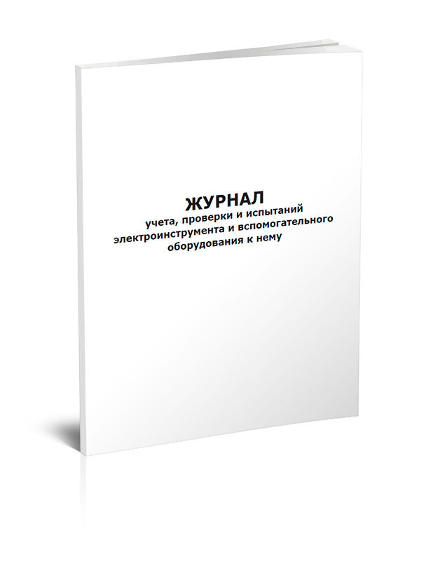 Книга учета Журнал учета, проверки и испытаний электроинструмента и вспомогательного оборудования к нему. #1