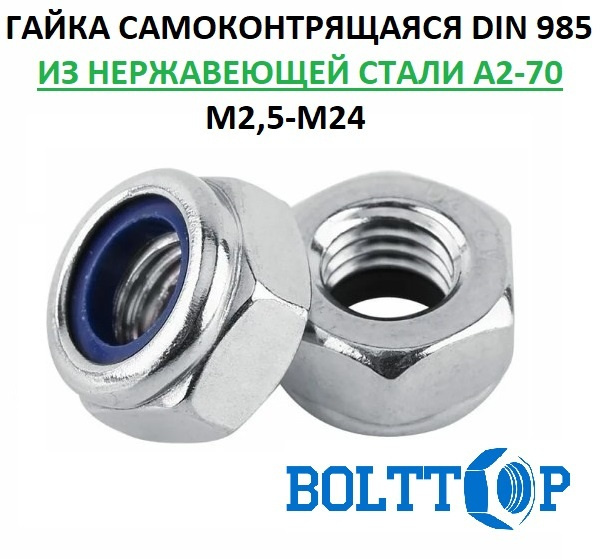 Гайка самоконтрящаяся М12, DIN 985, нержавеющая А2 (AISI 304), 25 шт ...