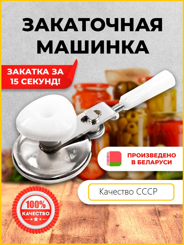 Машинка для закатки банок, машинка закаточная ручная (ключ закаточный для консервирования) закатка для #1