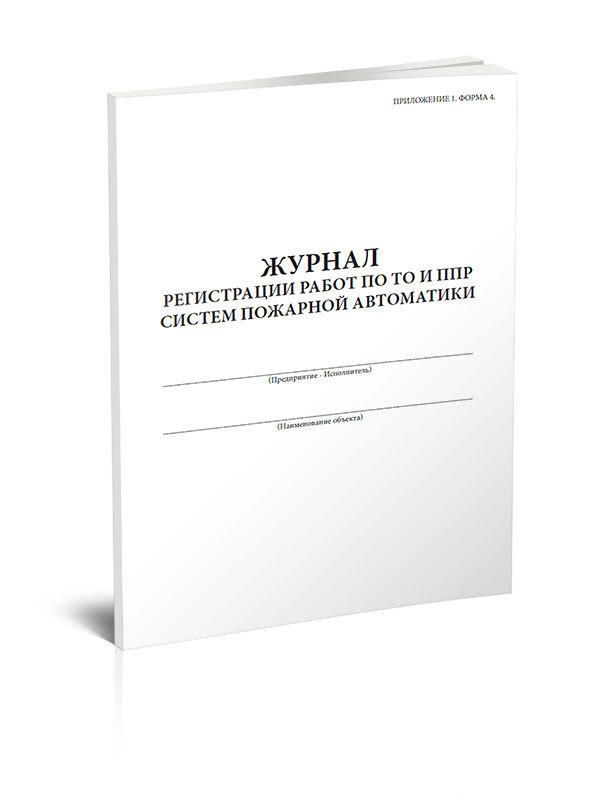 Книга учета Журнал регистрации работ по ТО и ППР систем пожарной автоматики. 60 страниц. 1 шт.  #1