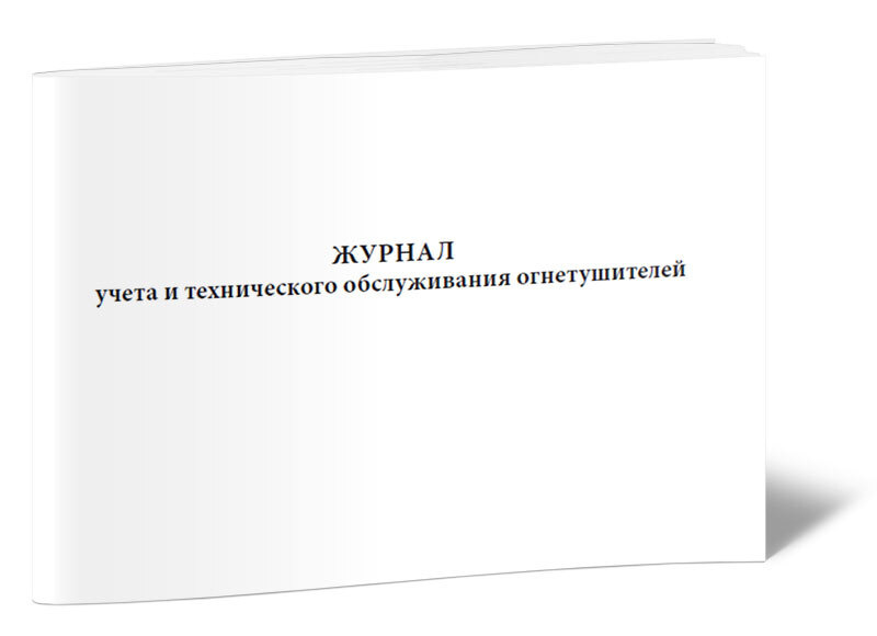 Журнал учета и технического обслуживания огнетушителей 60 стр. 1 журнал ...