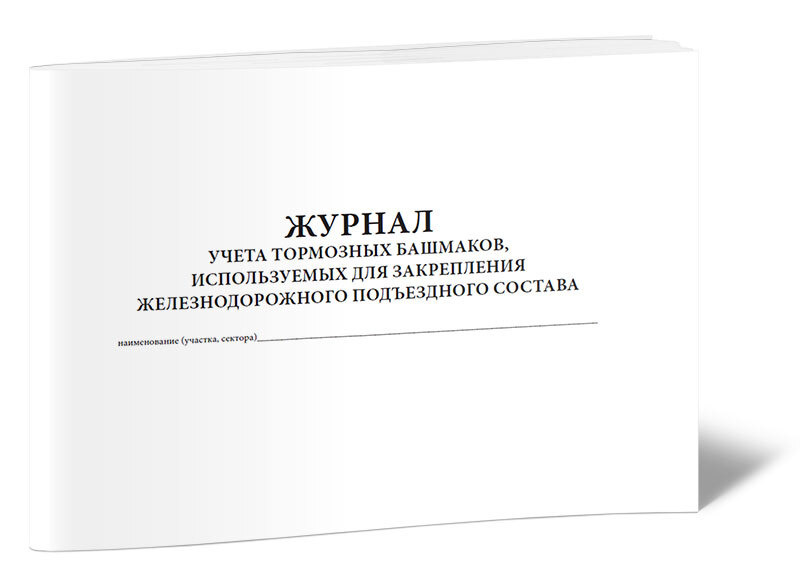 Порядок маркировки и клеймения тормозных башмаков. Журнал учета закрепления подвижного состава. Книга инвентаря строгого учета тормозных башмаков. Журнал учета закрепления подвижного состава. В каких документах ведут учет тормозных башмаков.