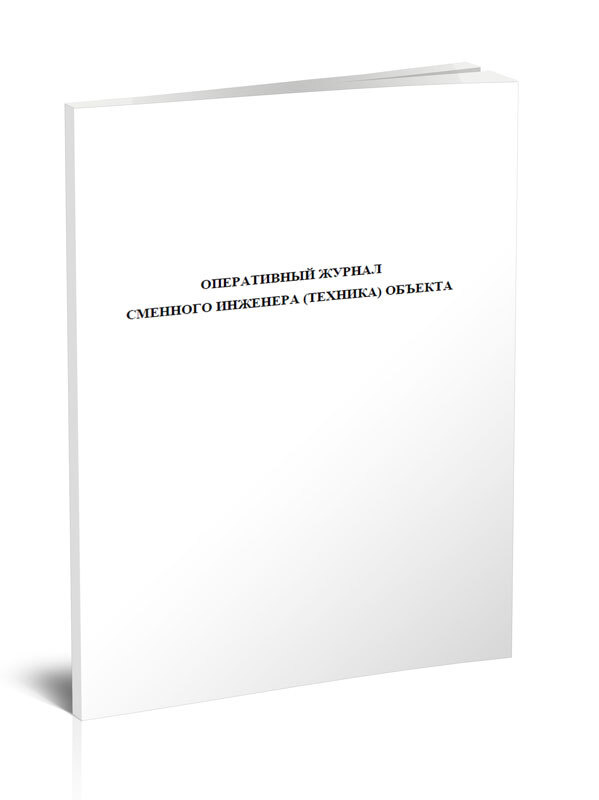 Оперативный журнал сменного инженера (техника) объекта 60 стр. 1 журнал (Книга учета)  #1