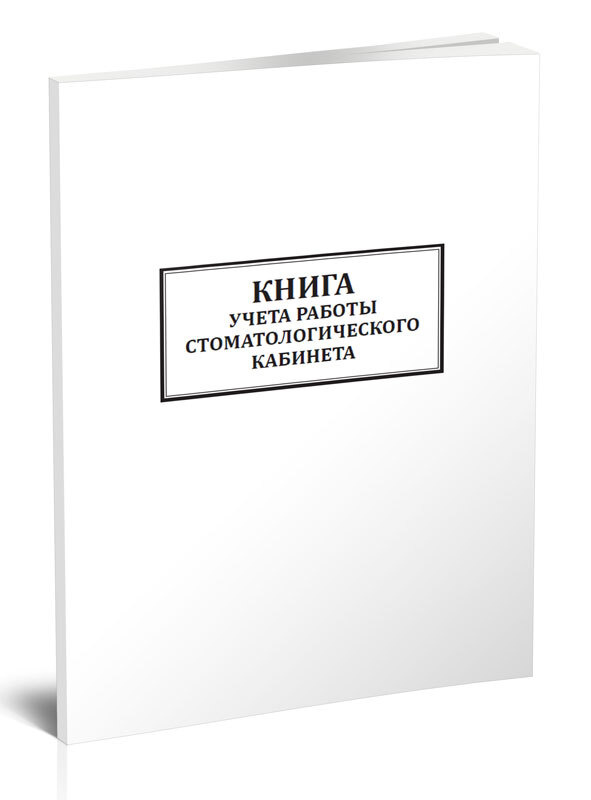 Книга учета работы стоматологического кабинета 60 стр. 1 журнал (Книга учета)  #1