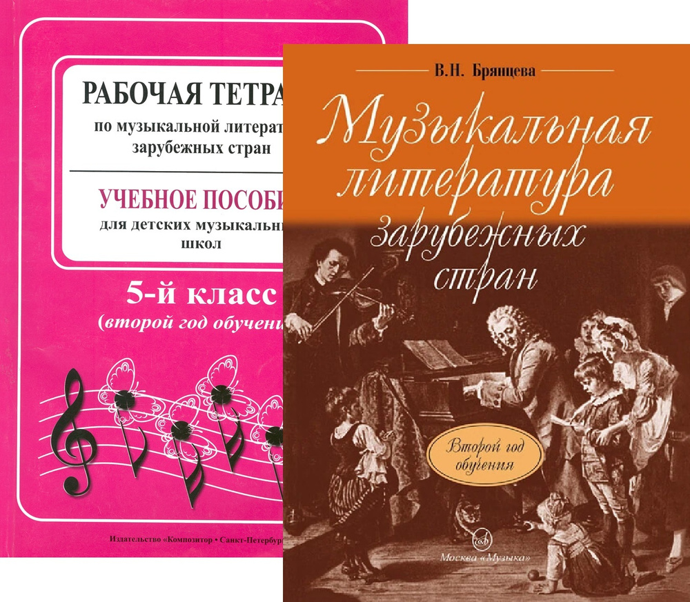 Музыкальная литература зарубежных стран. Второй год обучения. Комплект:  Учебник (Брянцева) + Рабочая тетрадь (Островская, Фролова) | Фролова Л.,  Брянцева Вера Николаевна — купить в интернет-магазине OZON с быстрой  доставкой