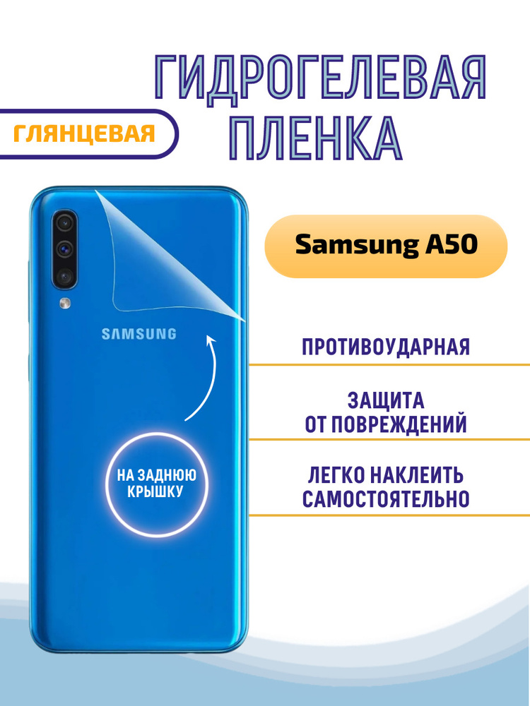 Гидрогелевая защитная пленка на заднюю крышку для Samsung A50 Глянцевая/Противоударная Бронепленка  #1