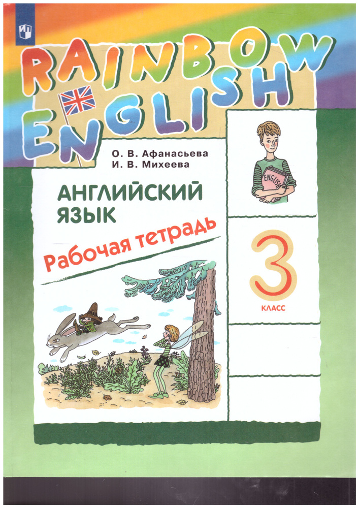 Английский язык 3 класс. Рабочая тетрадь. УМК "Rainbow English". ФГОС | Афанасьева Ольга Васильевна, #1