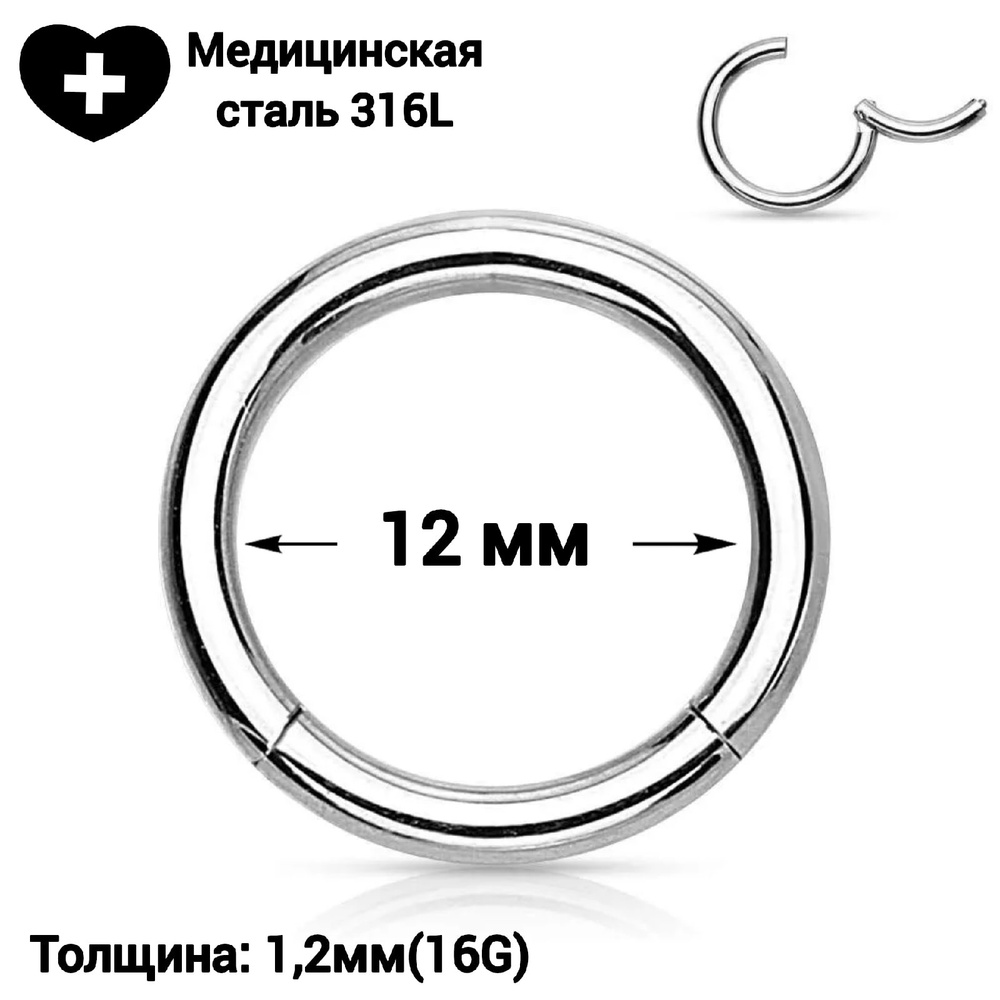 Кольцо кликер 12мм пирсинг из медицинской стали для крыла носа, нострил, септум, смайл, хеликс, хрящ #1