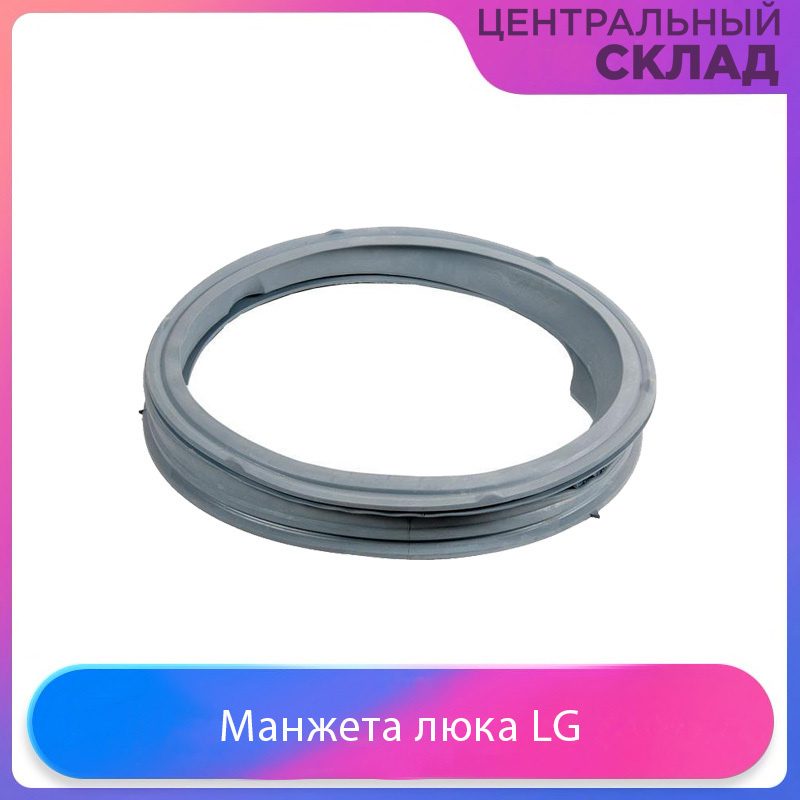 Манжета люка LG #1