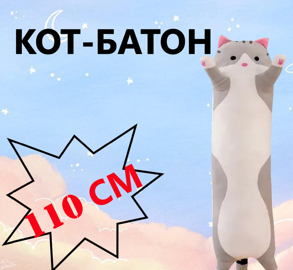 Мягкая игрушка Кот Батон 110 см серый/ длинный кот/ кот подушка/ лучший подарок/ милый котик/ кот для #1