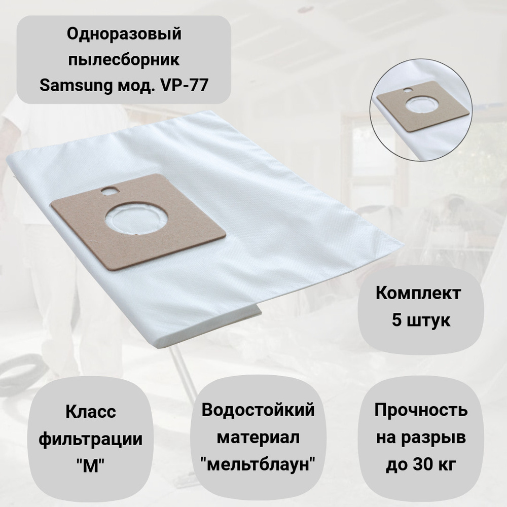 Пылесборники для пылесосов SAMSUNG, тип: VP-77, одноразовые синтетические мешки ROCKSTAR SM1(5), комплект #1